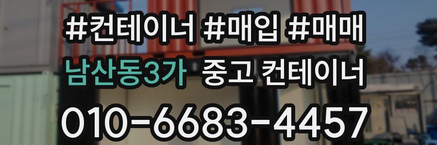 남산동3가 중고 컨테이너