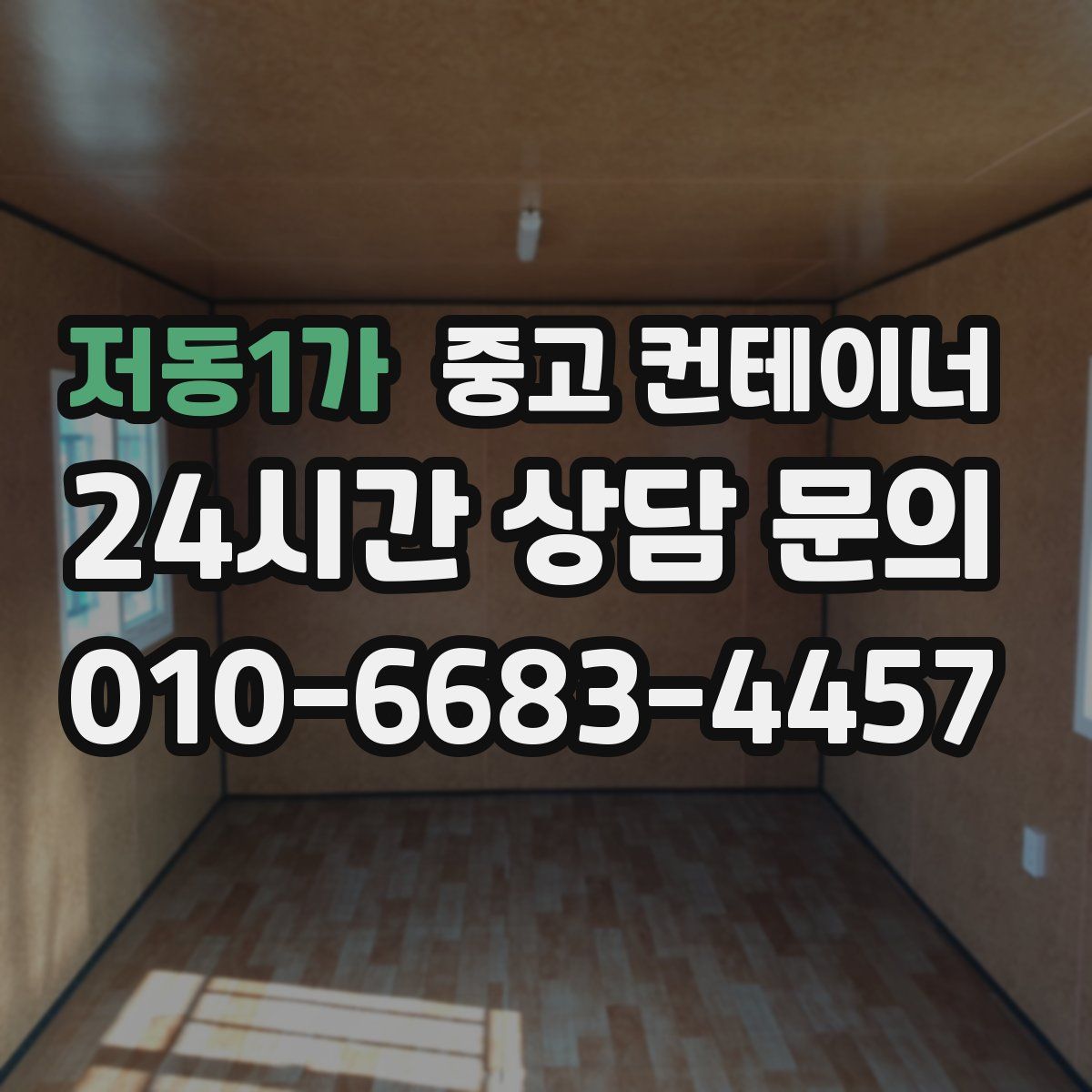 저동1가 컨테이너 매매