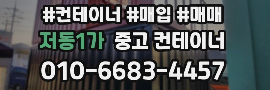 저동1가 중고 컨테이너