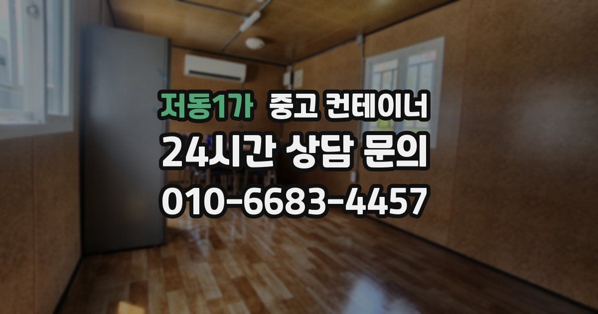 저동1가 중고 컨테이너 매매