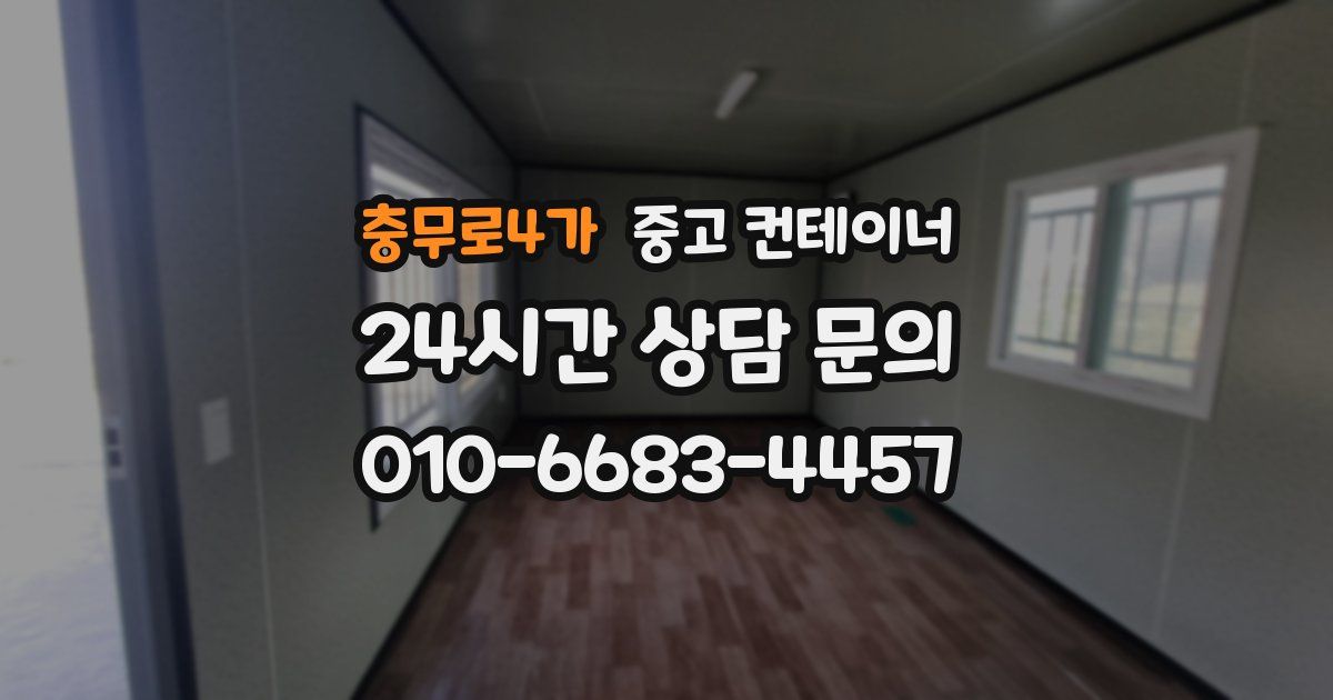 충무로4가 중고 컨테이너 매매