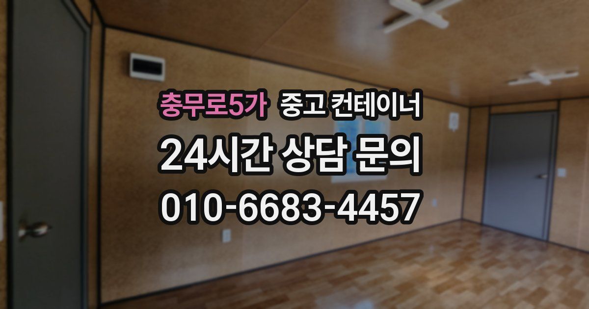 충무로5가 중고 컨테이너 매매