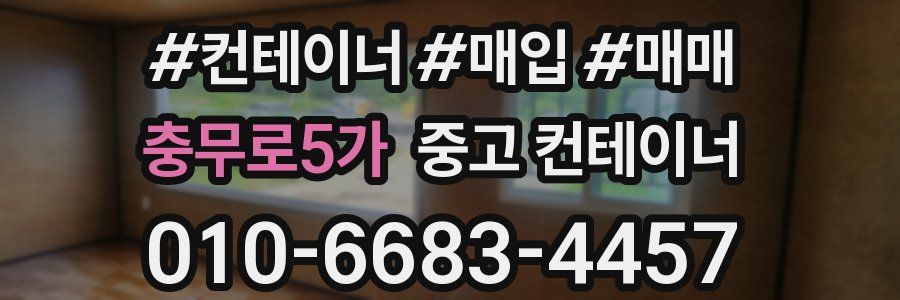 충무로5가 중고 컨테이너