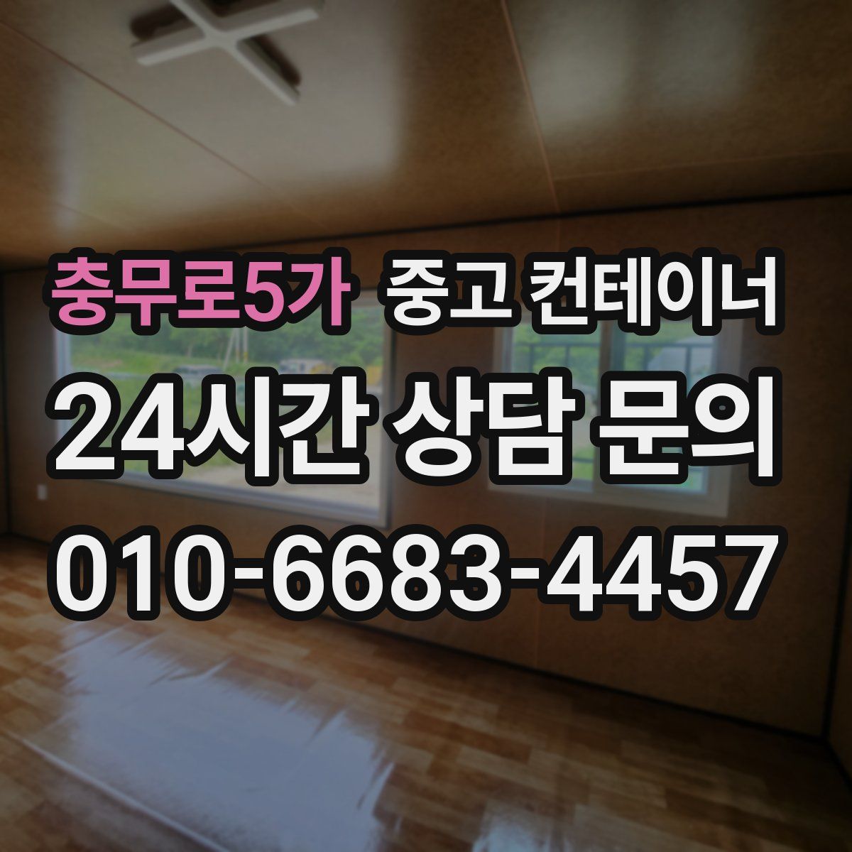 충무로5가 컨테이너 매매