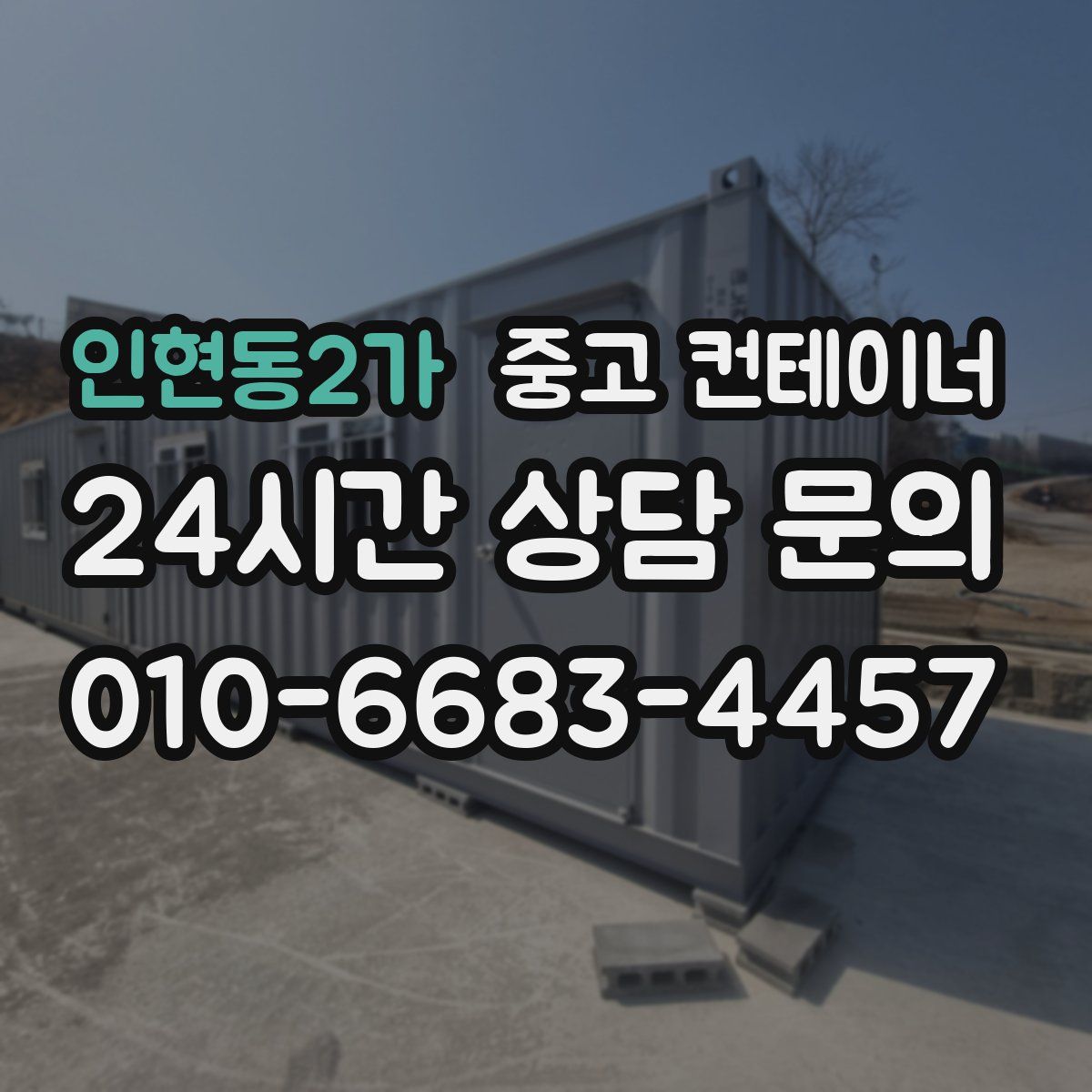 인현동2가 컨테이너 매매