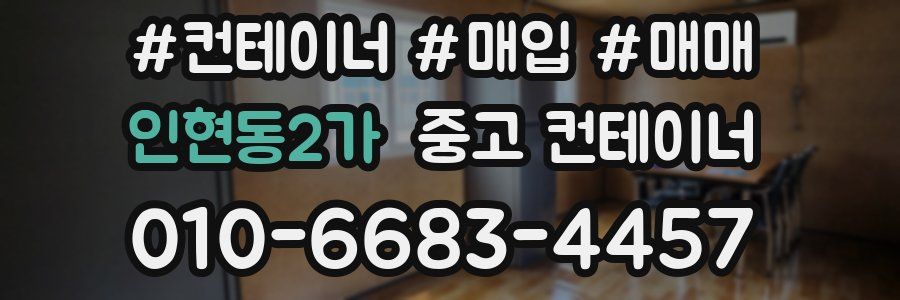 인현동2가 중고 컨테이너