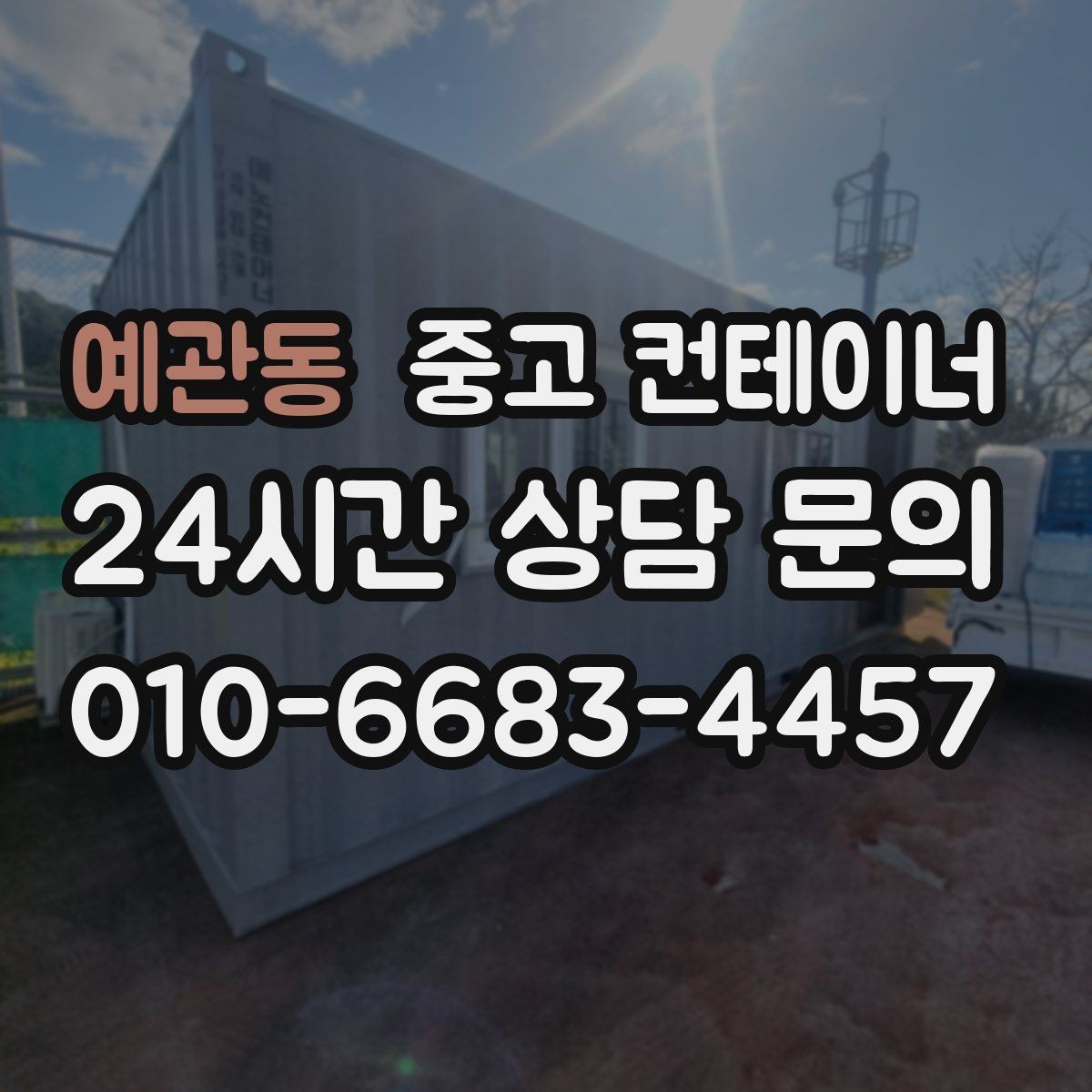 예관동 중고 컨테이너 매매 이사 및 외부 정리와 함께 진행하는 방법