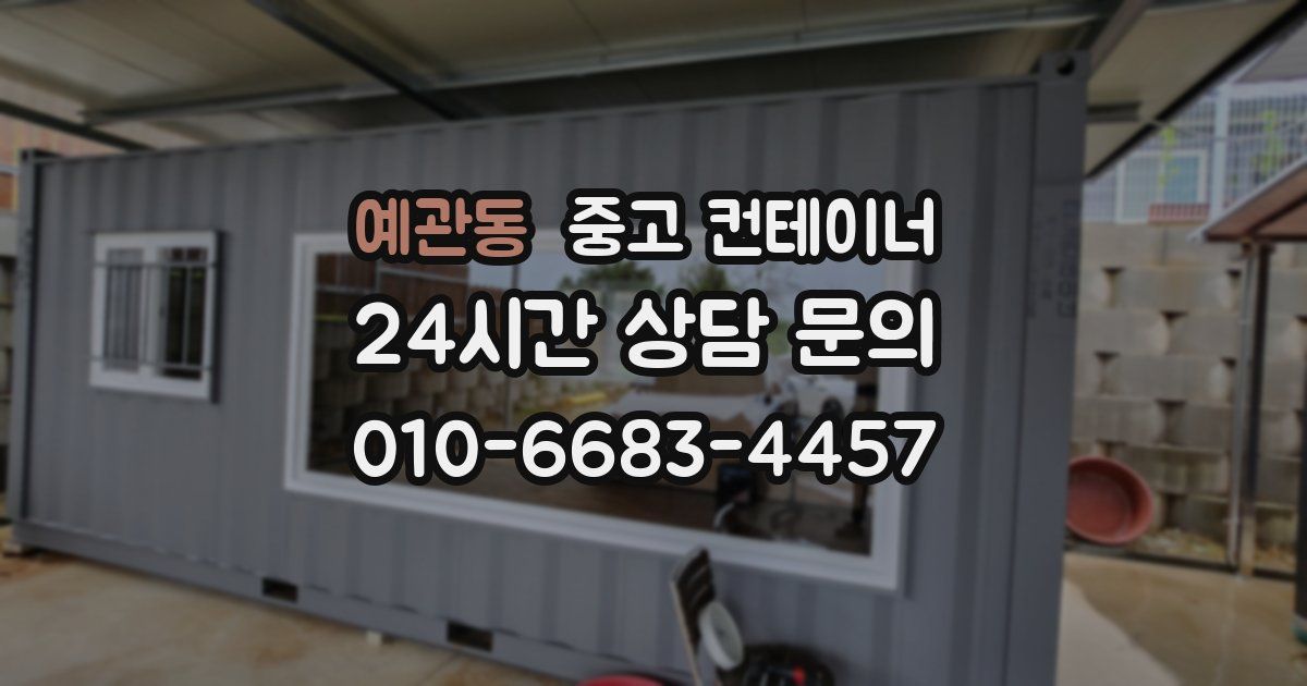 예관동 중고 컨테이너 매매