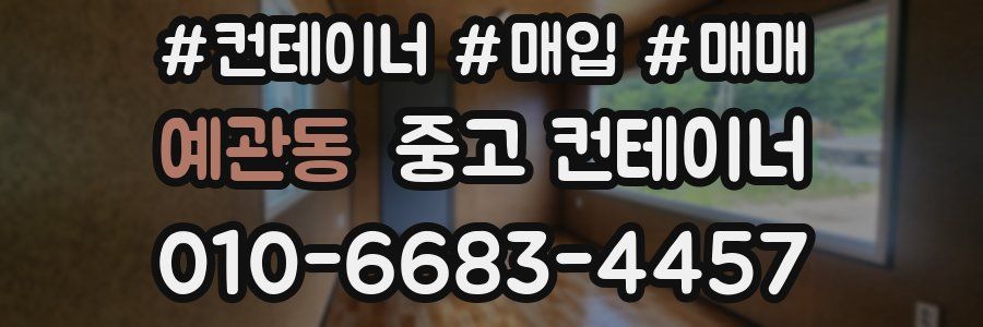 예관동 중고 컨테이너