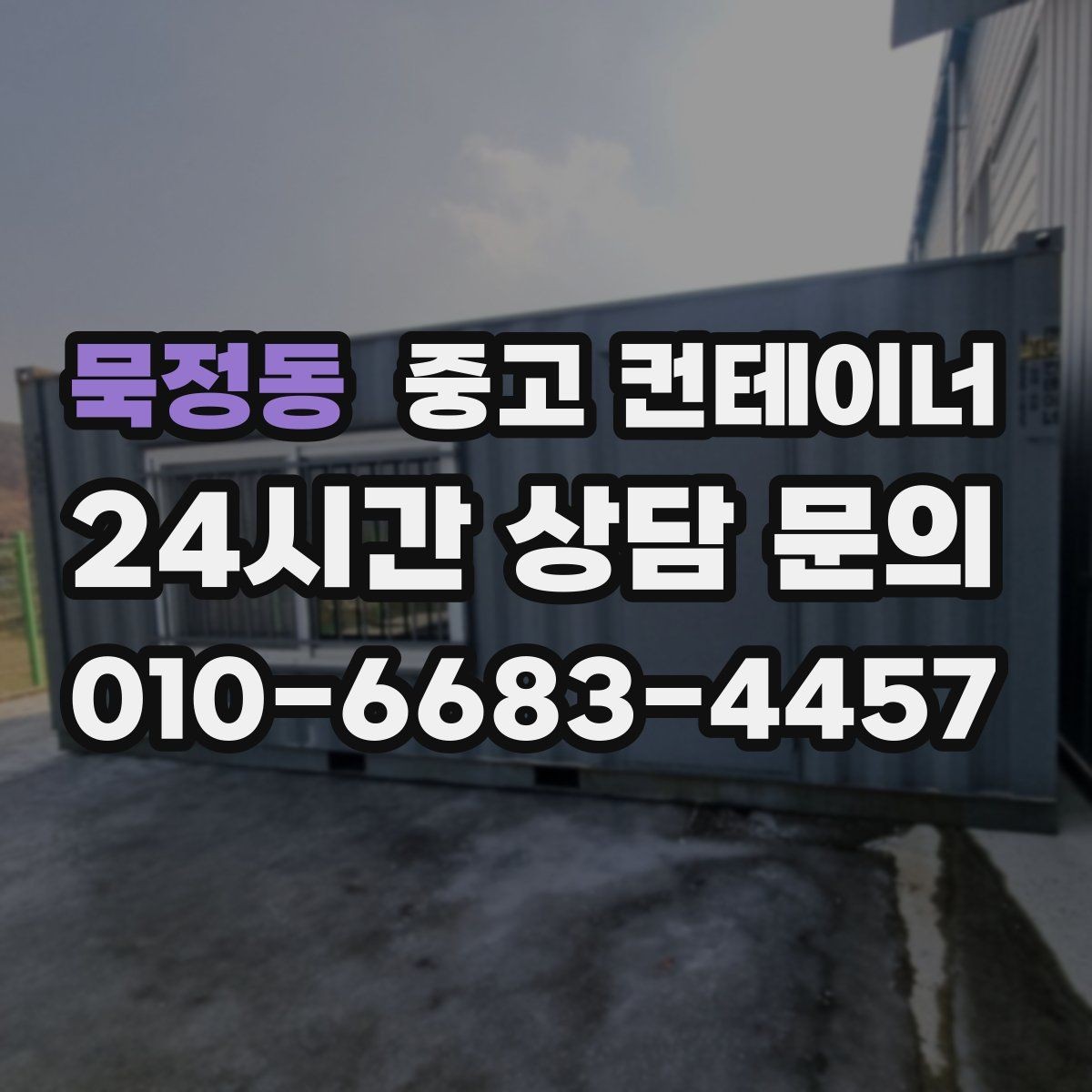 묵정동 중고 컨테이너 매매 비닐하우스 옆 간이창고를 비우는 단계별 절차