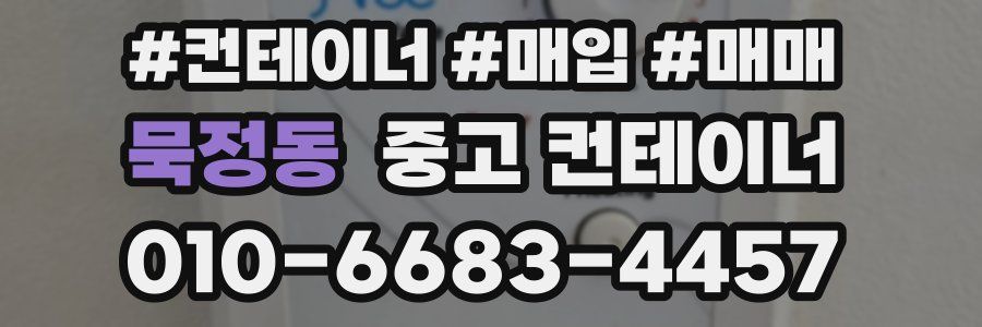 묵정동 중고 컨테이너