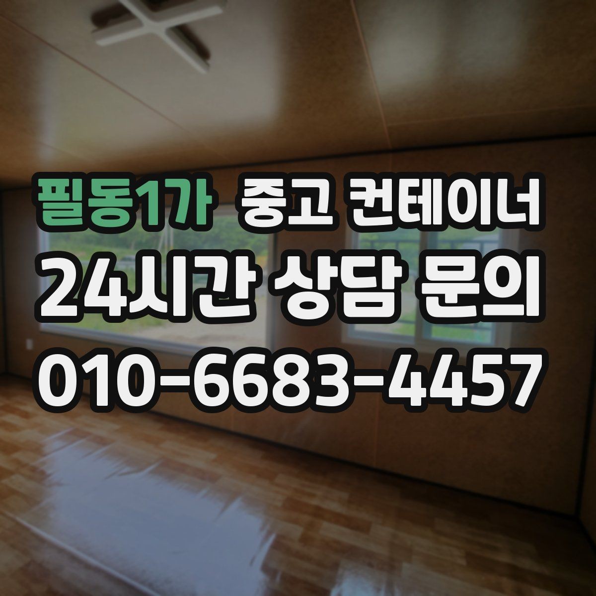 필동1가 중고 컨테이너 매매 공사 본사 이동 전 임시 사무실 제거 요령
