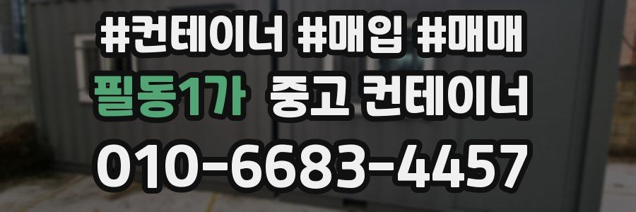 필동1가 중고 컨테이너