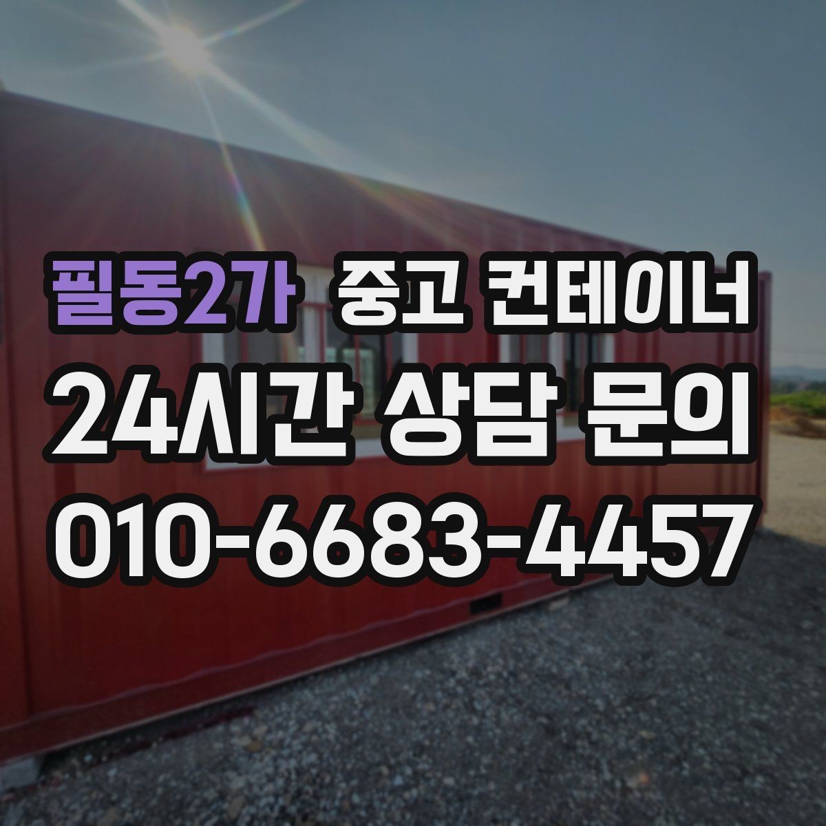 필동2가 중고 컨테이너 매매 초보자도 쉽게 할 수 있는 상담 준비 가이드