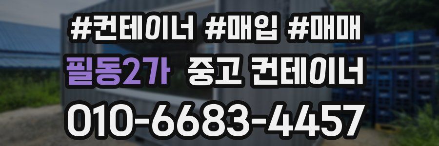 필동2가 중고 컨테이너