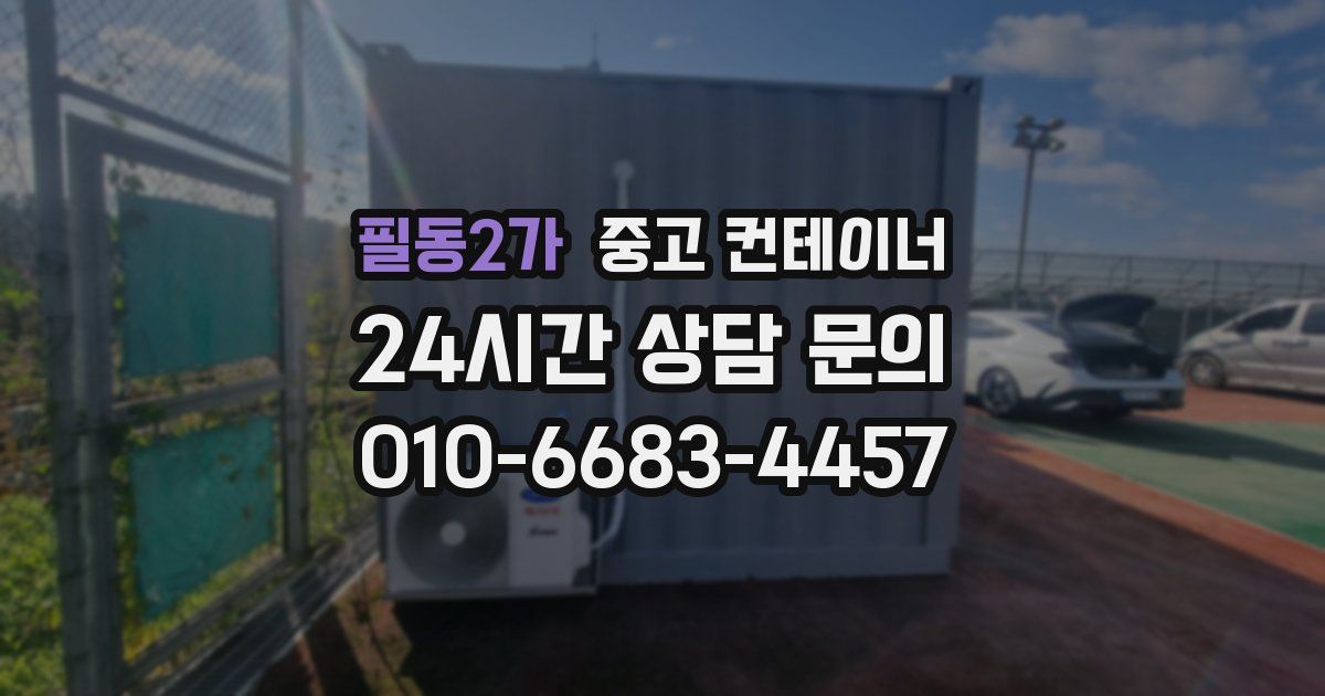 필동2가 중고 컨테이너 매매