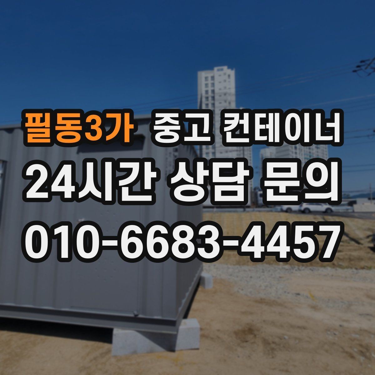 필동3가 중고 컨테이너 매매 현장 직원 휴게실 숙소 컨테이너 정리 요령