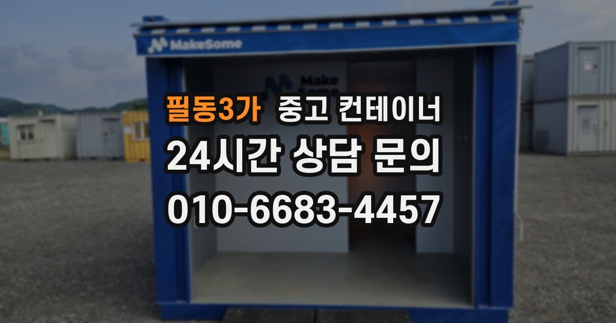 필동3가 중고 컨테이너 매매