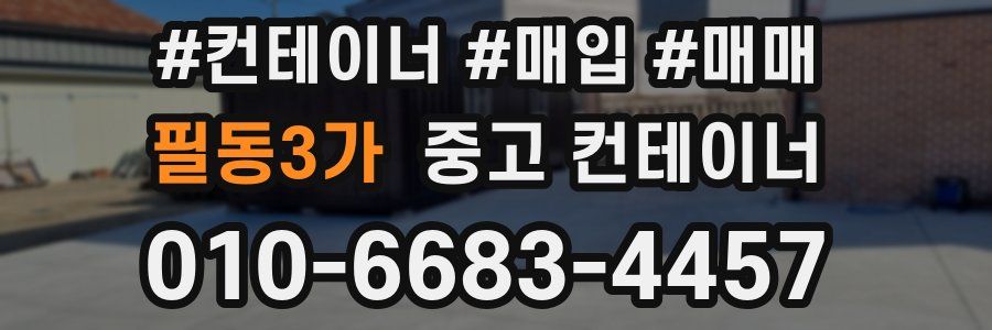 필동3가 중고 컨테이너