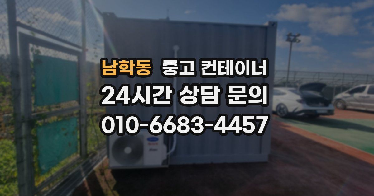 남학동 중고 컨테이너 매매