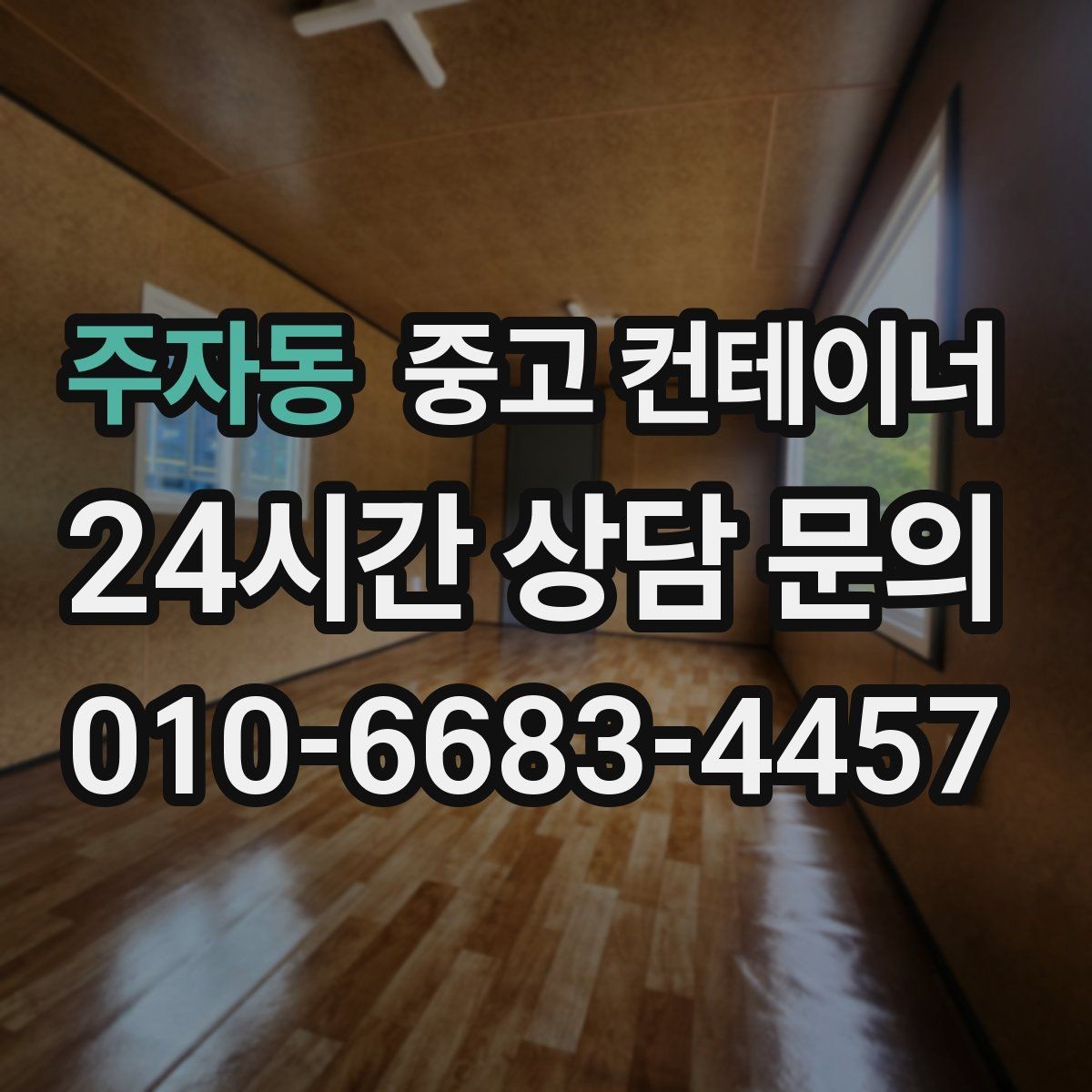 주자동 중고 컨테이너 매매 카센터 공업사 앞 임시 창고 정리 방법