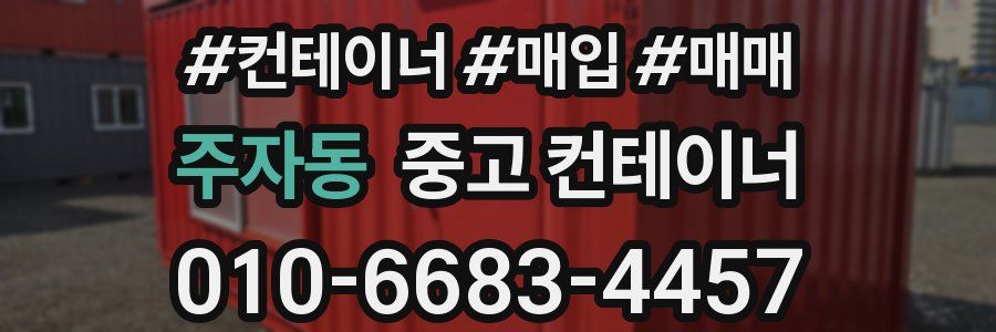주자동 중고 컨테이너