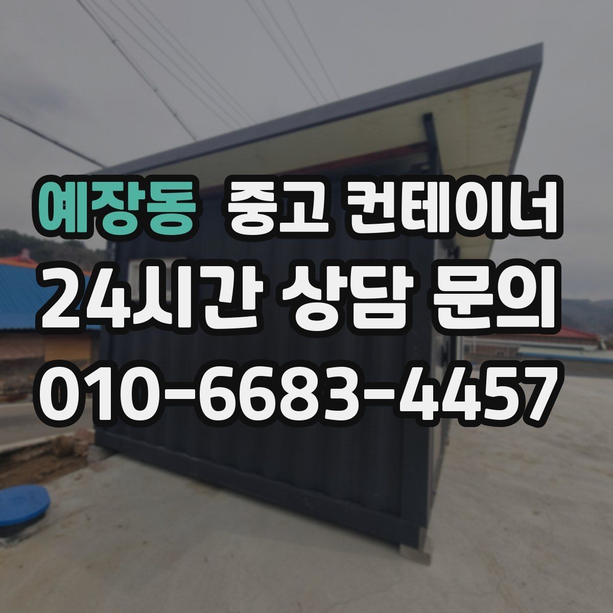 예장동 중고 컨테이너 매매 개인 창고용 컨테이너를 처리하는 합리적인 선택