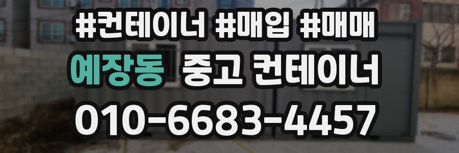 예장동 중고 컨테이너