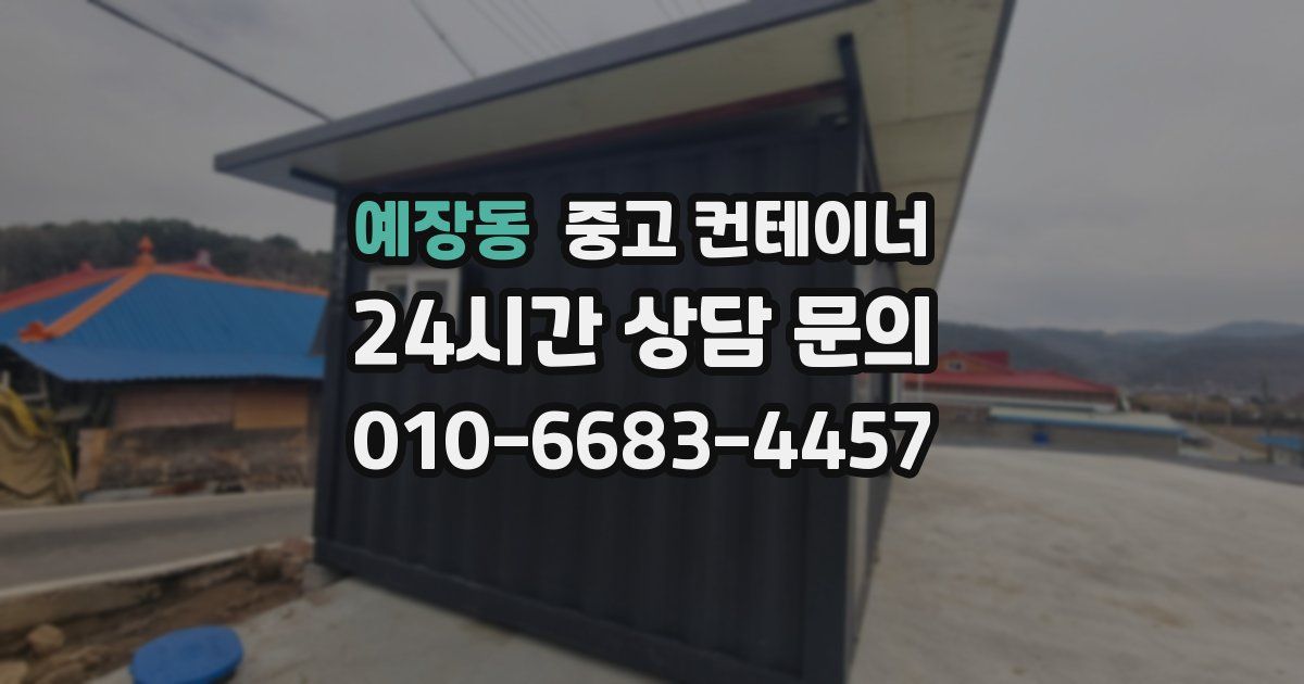 예장동 중고 컨테이너 매매