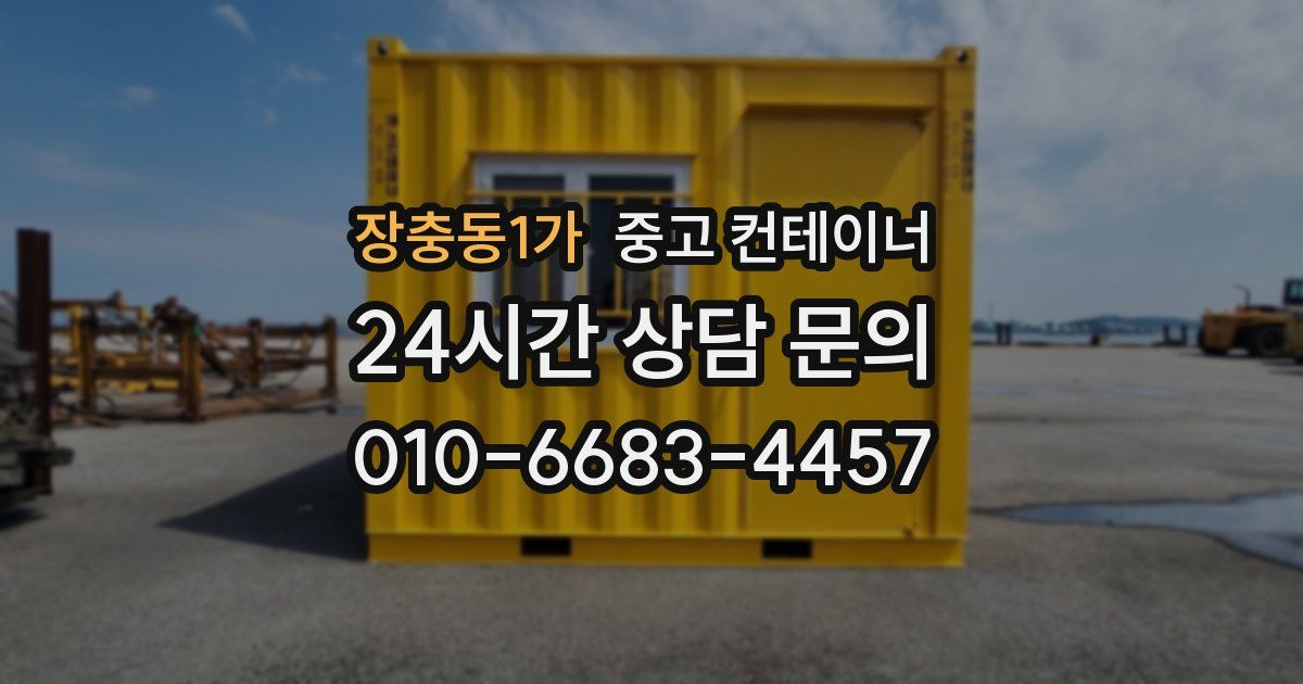 장충동1가 중고 컨테이너 매매