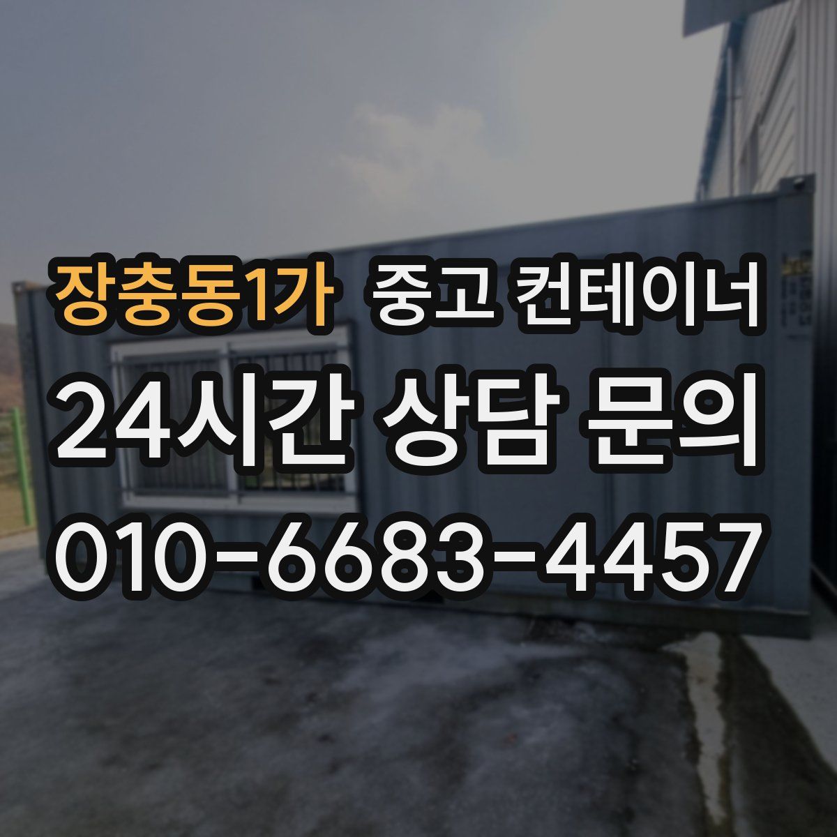 장충동1가 컨테이너 매매