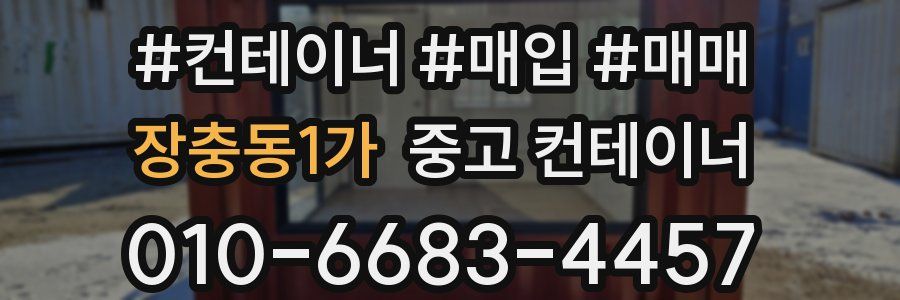 장충동1가 중고 컨테이너