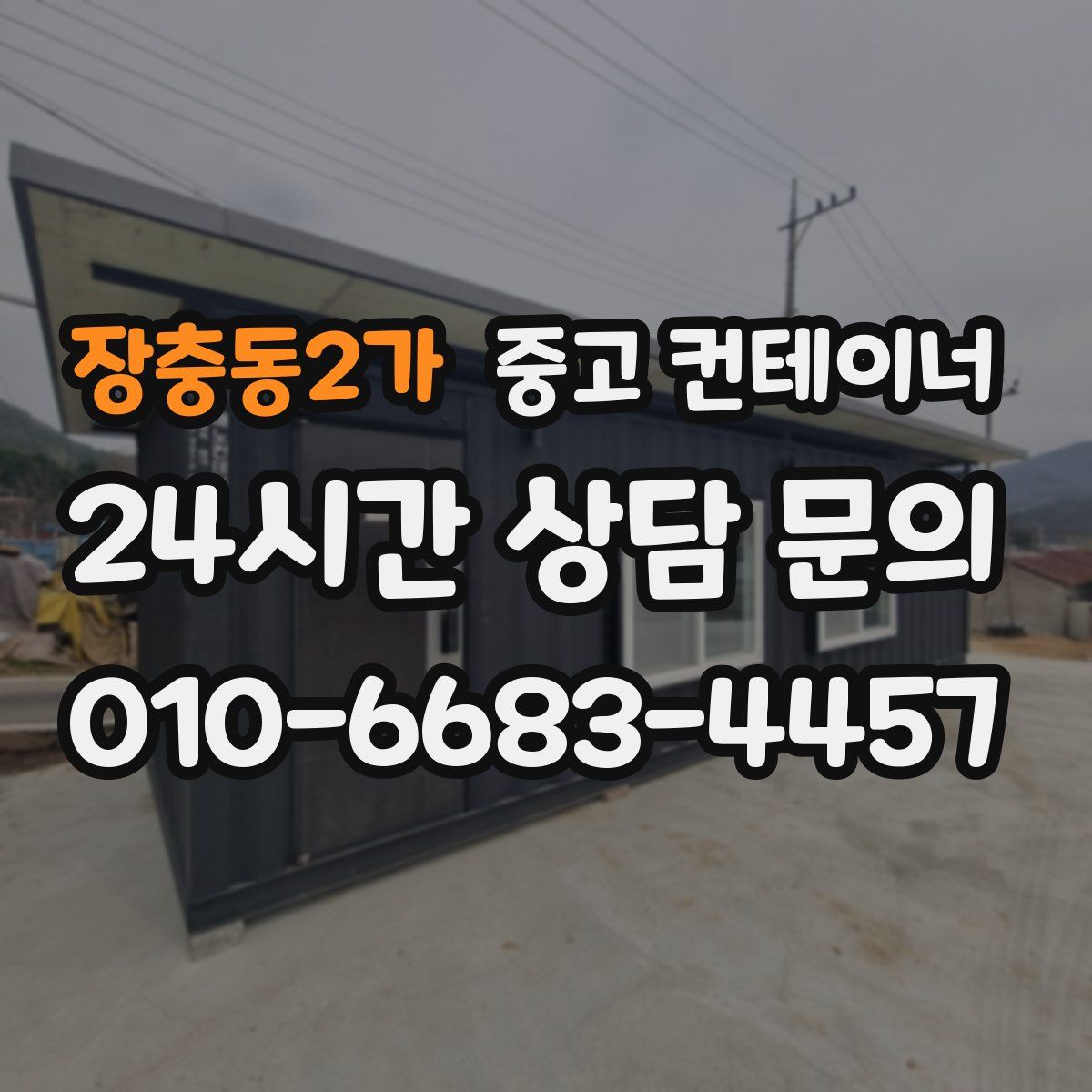 장충동2가 컨테이너 매매