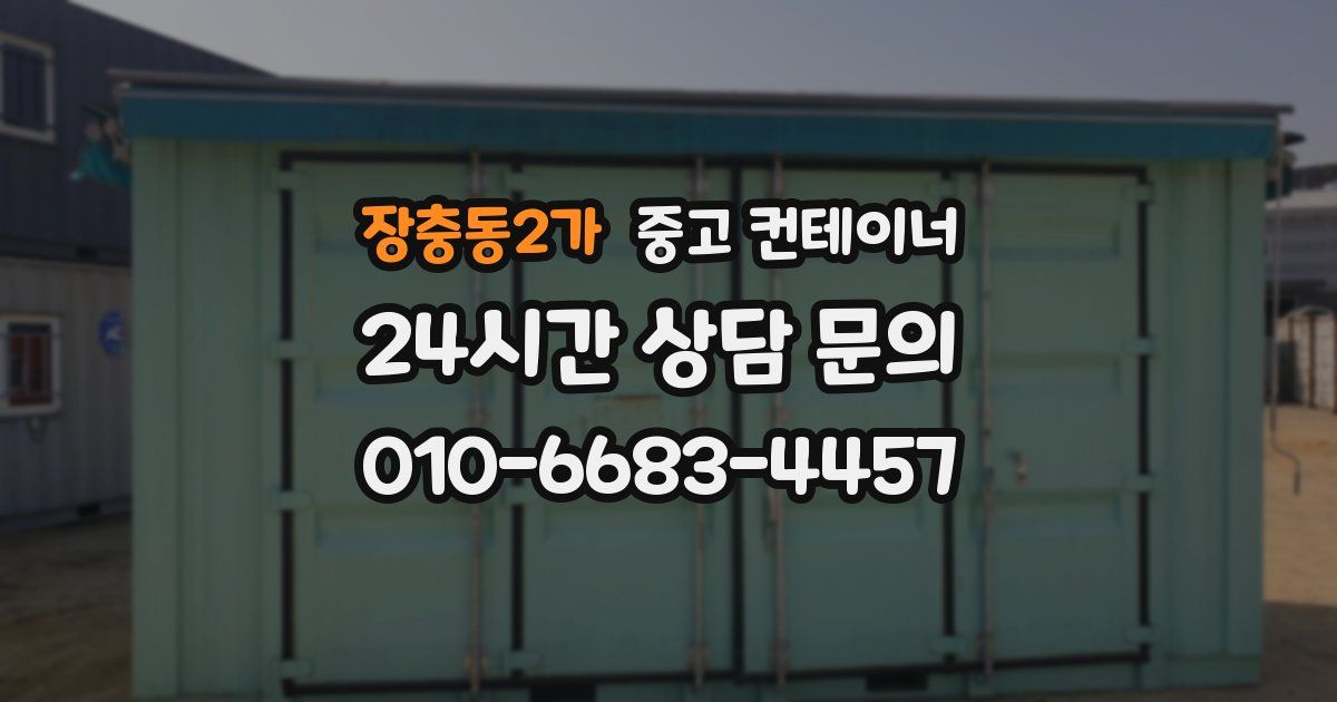 장충동2가 중고 컨테이너 매매