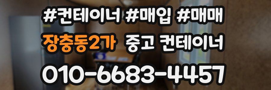 장충동2가 중고 컨테이너
