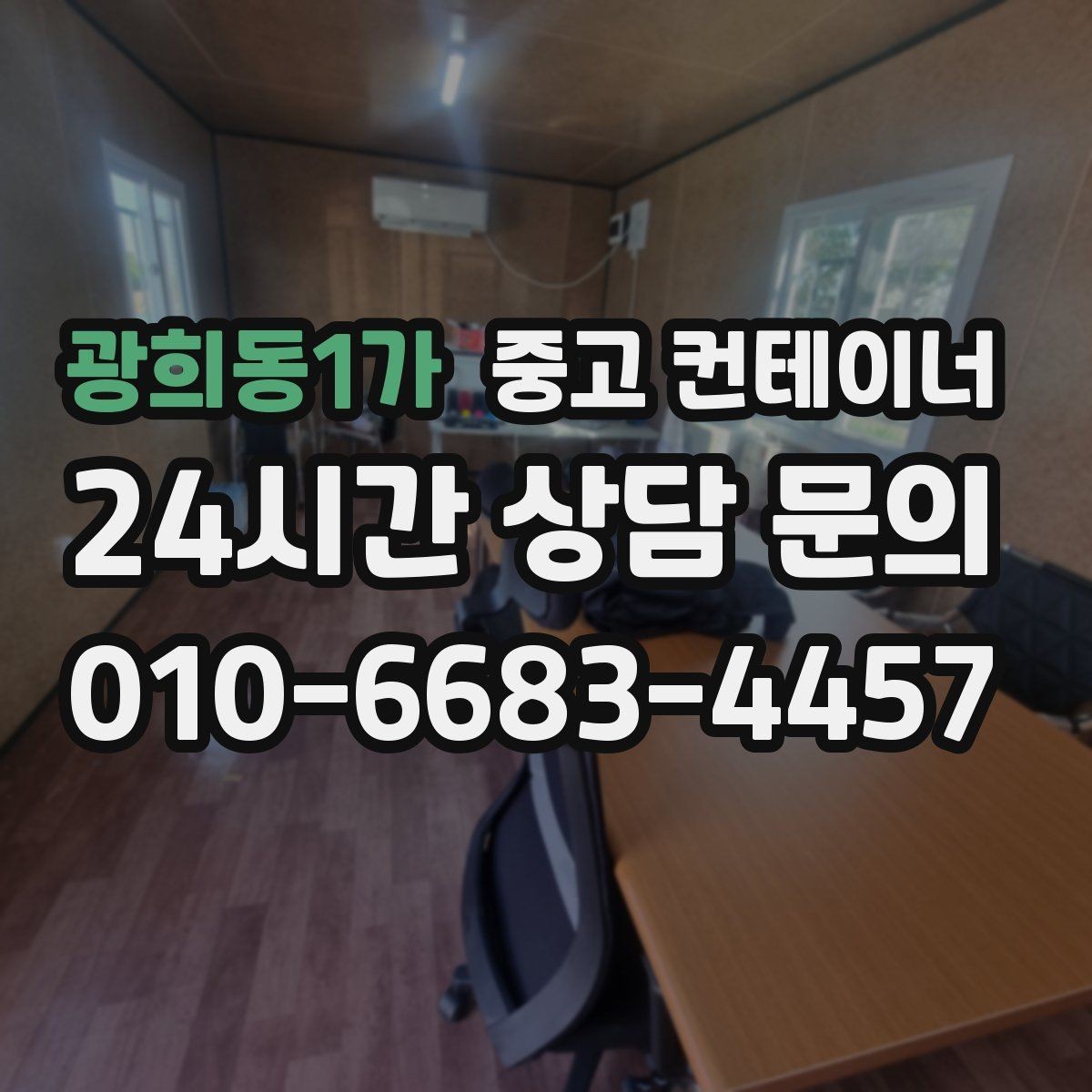 광희동1가 중고 컨테이너 매매 단열 전기 시공 여부에 따른 가격 차이