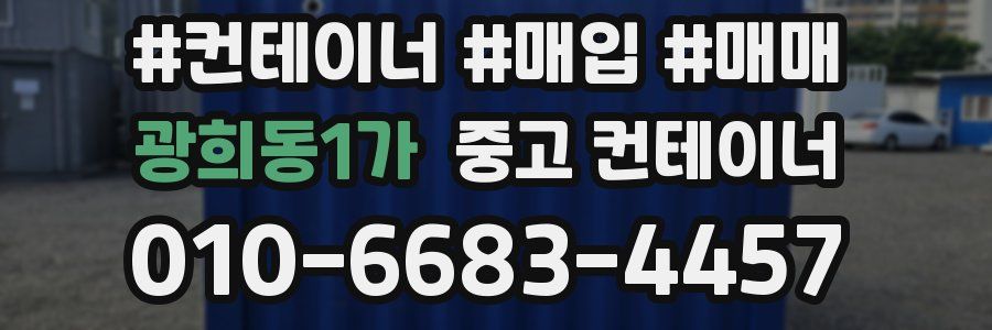 광희동1가 중고 컨테이너