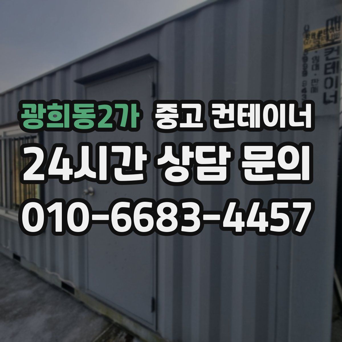 광희동2가 컨테이너 매매