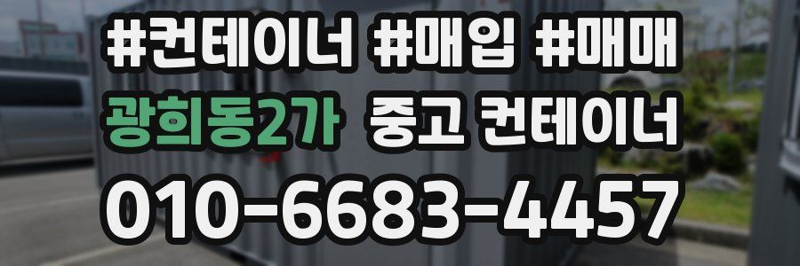 광희동2가 중고 컨테이너