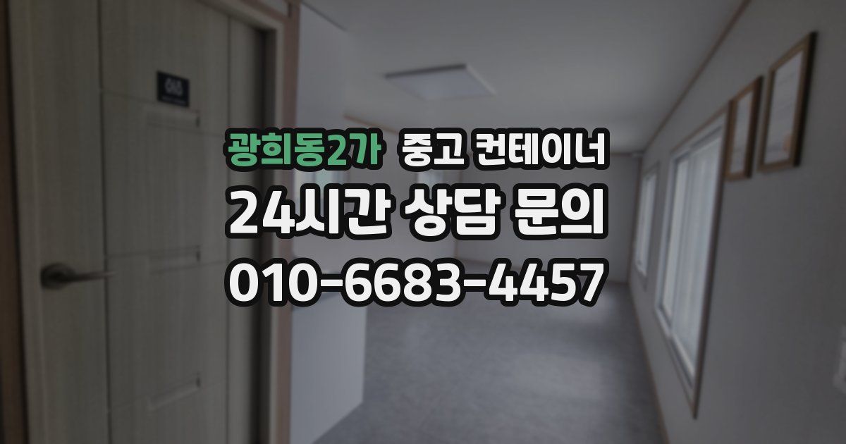 광희동2가 중고 컨테이너 매매