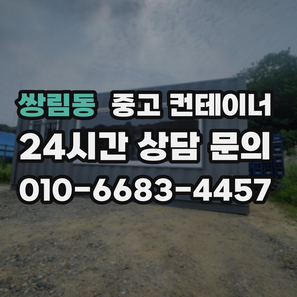 쌍림동 중고 컨테이너 매매 협소한 골목 현장에서 작업하는 방법