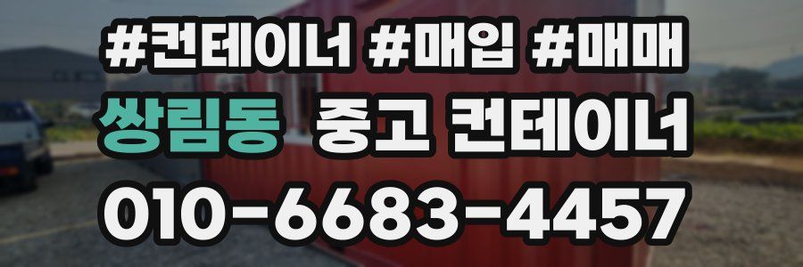 쌍림동 중고 컨테이너