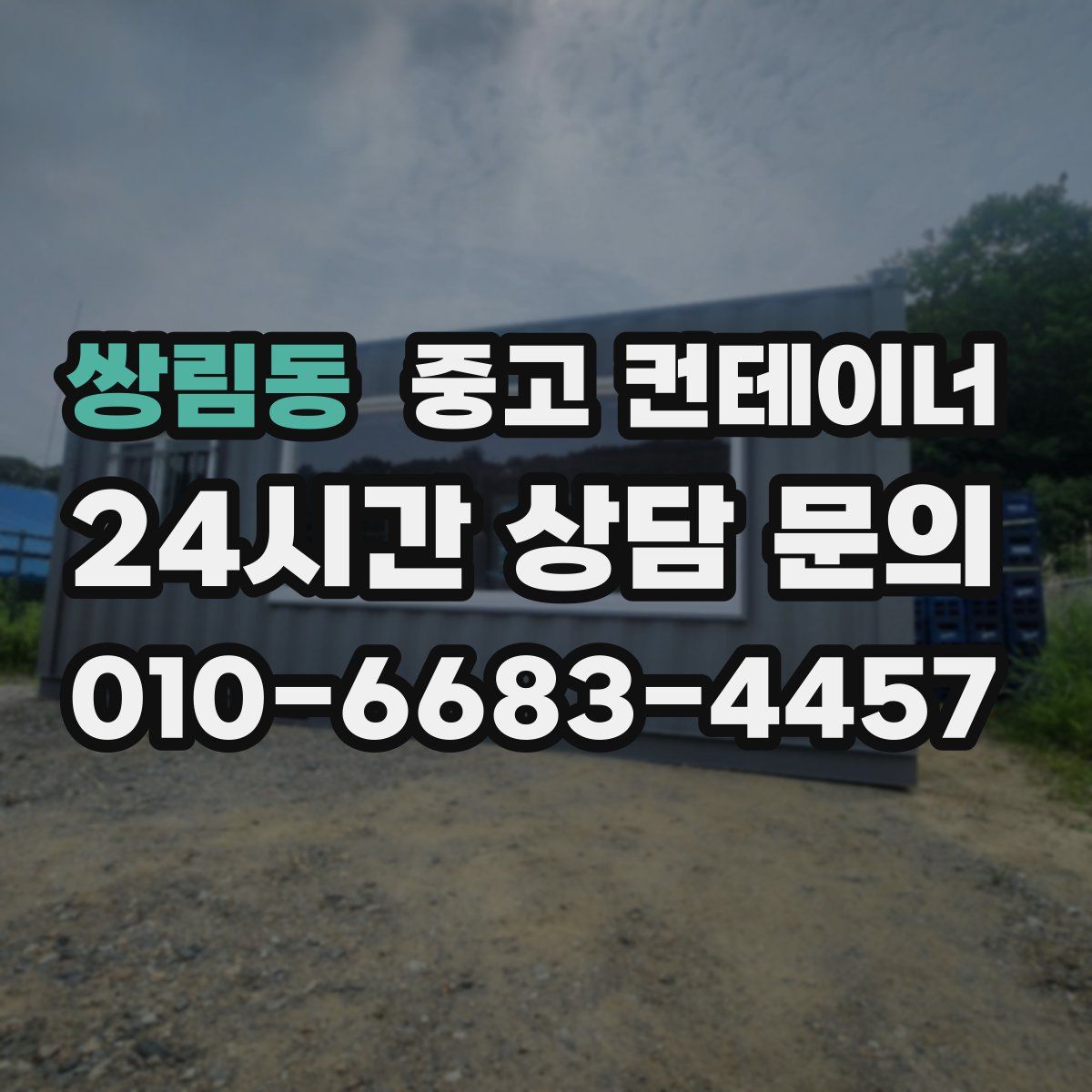 쌍림동 컨테이너 매매