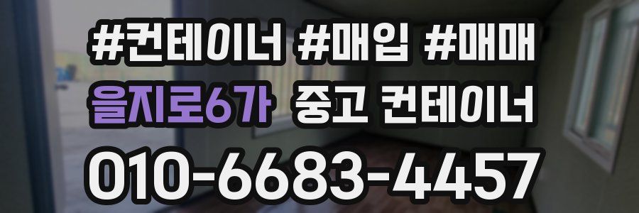 을지로6가 중고 컨테이너
