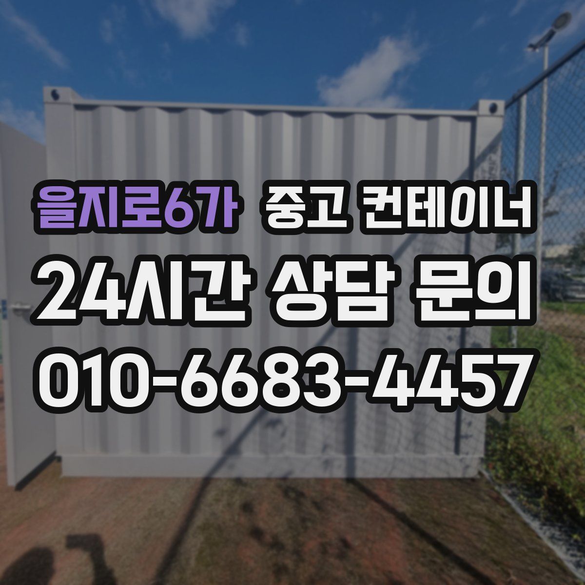 을지로6가 컨테이너 매매