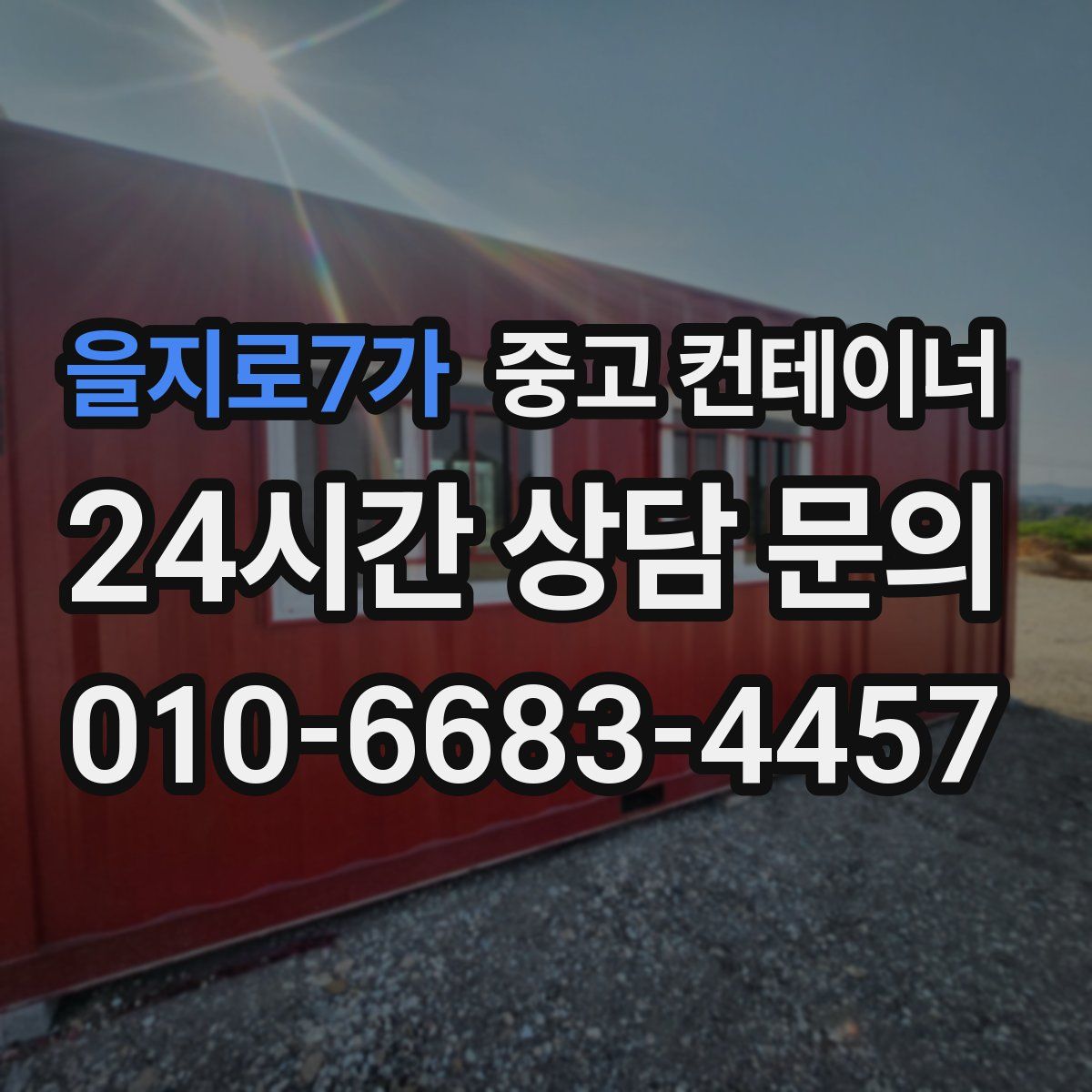 을지로7가 컨테이너 매매