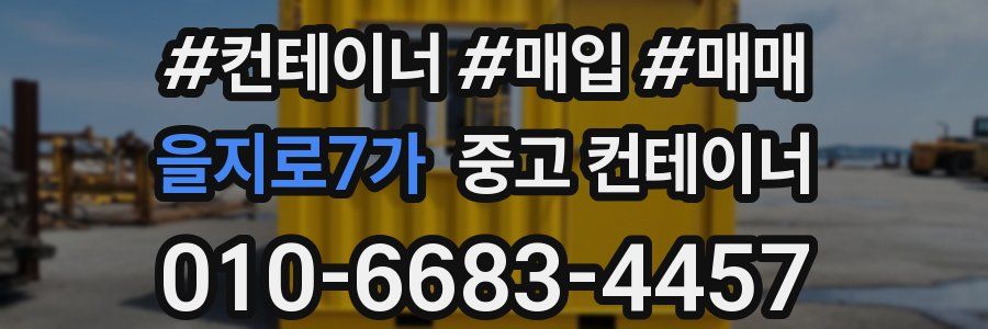 을지로7가 중고 컨테이너