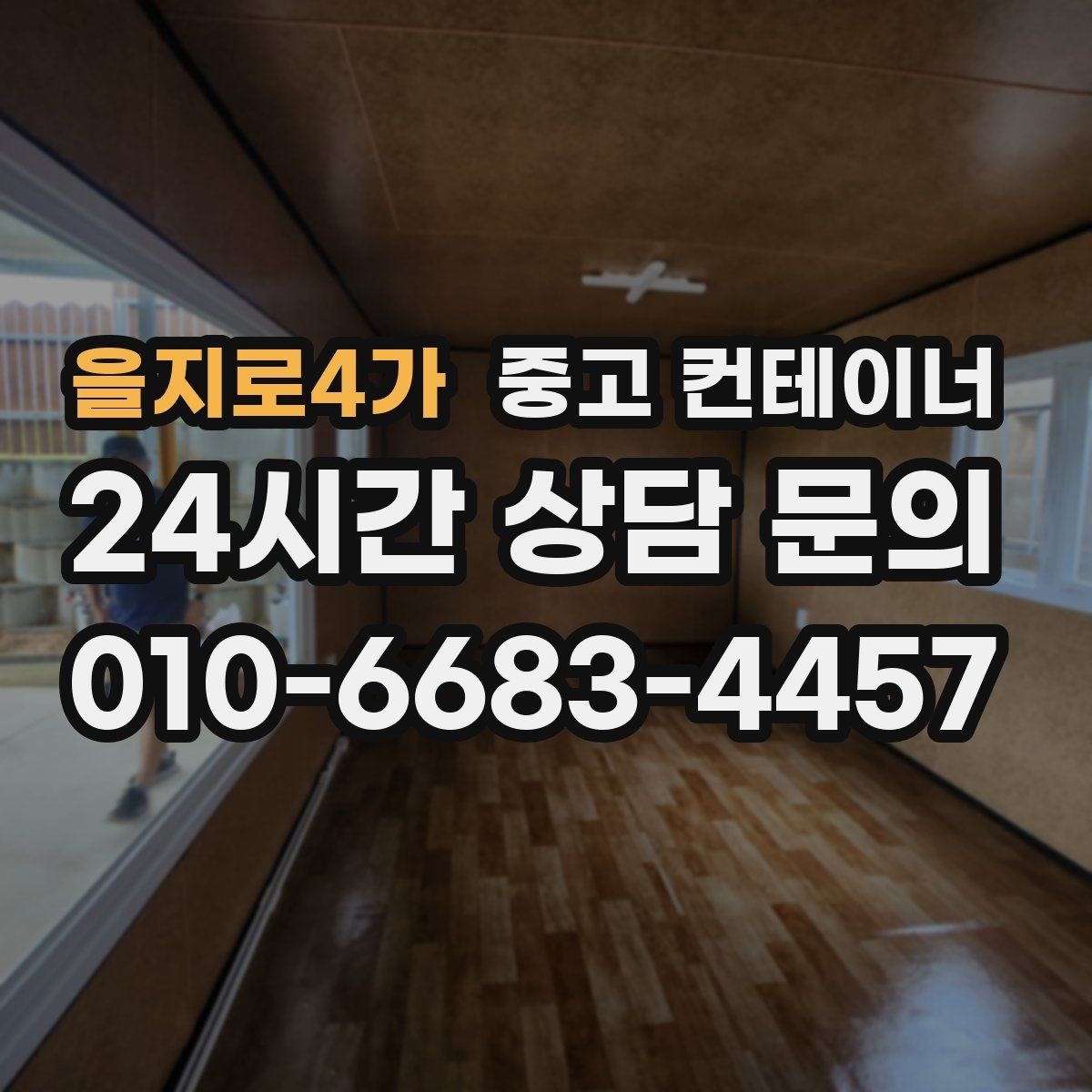 을지로4가 중고 컨테이너 매매 정리 후 확보되는 현장 공간을 효율적으로 쓰는 방법