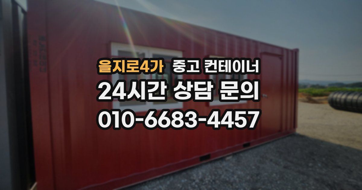 을지로4가 중고 컨테이너 매매