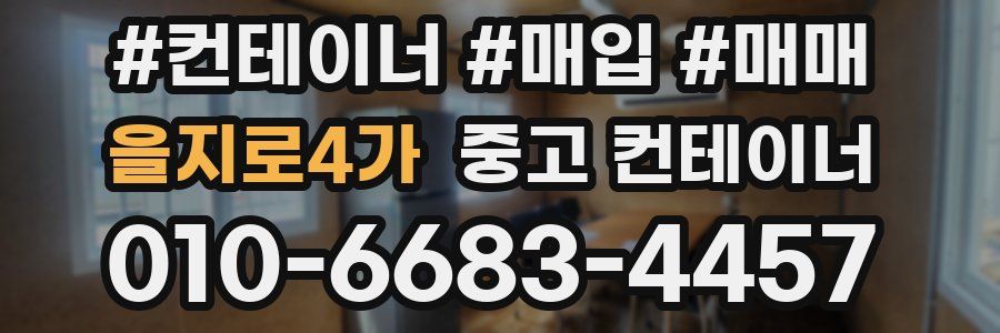 을지로4가 중고 컨테이너